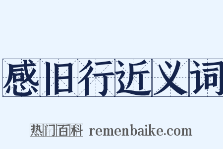 感旧行近义词是什么意思的图片